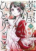 薬屋のひとりごと 6 [Kusuriya no Hitorigoto 6] 