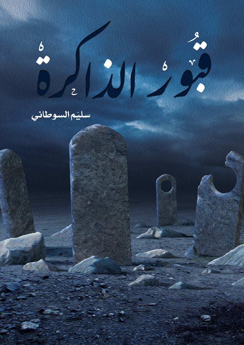 قبور الذاكرة (Paperback)