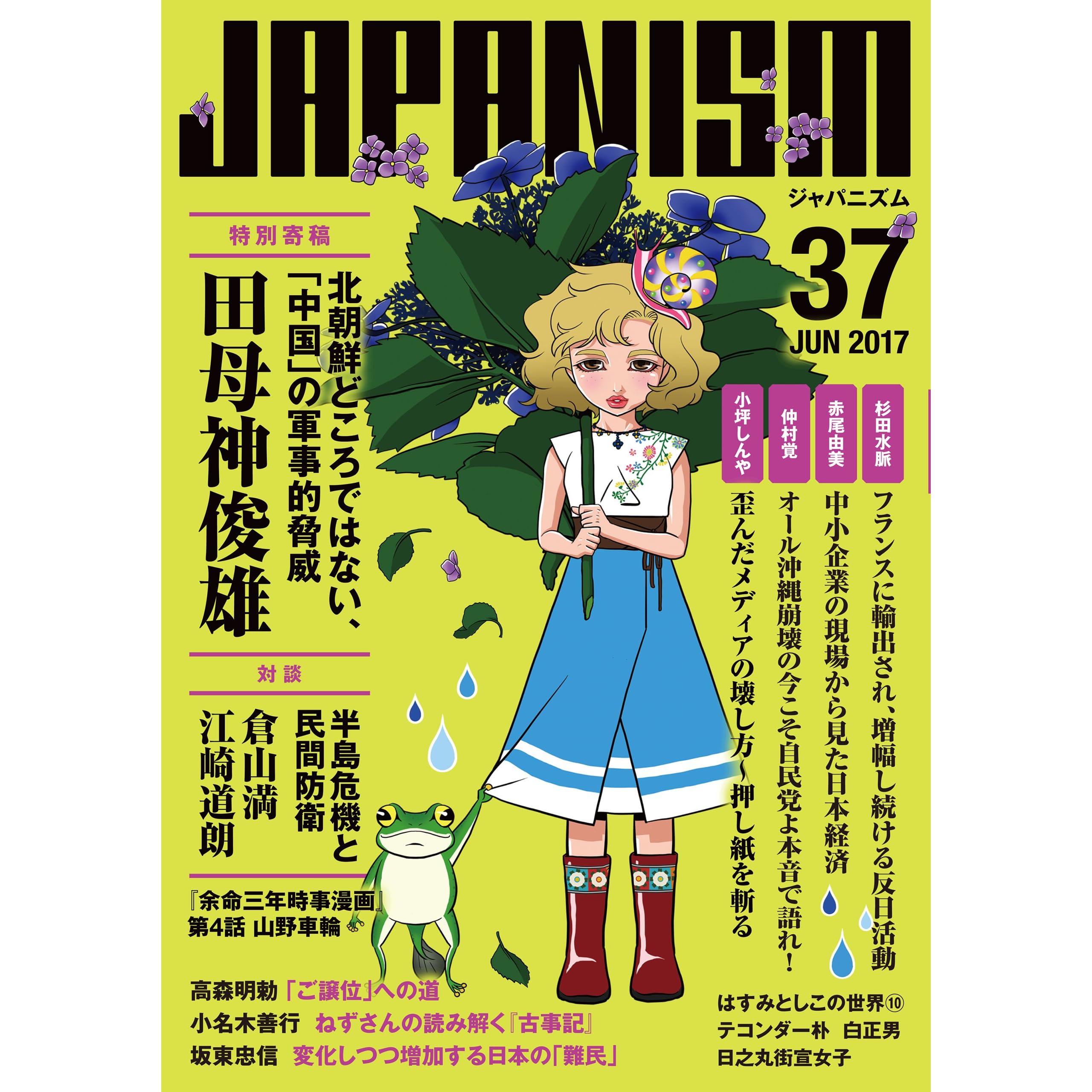 ジャパニズム 37 By 田母神俊雄