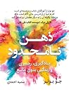 ذهن نامحدود