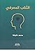 الثقب المعرفي by محمد خليفة بن نصر