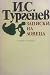 Записки на ловеца by Ivan Turgenev Записки на ловеца by Ivan Turgenev