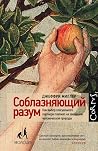 Соблазняющий разу...