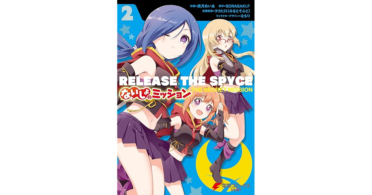 Release The Spyce ないしょのミッション ２ By 美月 めいあ