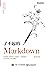 了不起的Markdown (Chinese Edition)