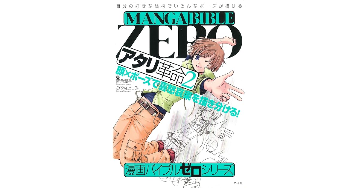 漫画バイブル ゼロシリーズ アタリ革命2 By 両角潤香