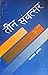तीन संवत्सर [Tin Sambatsar] by Narayan Dhakal