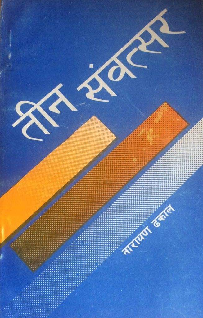 तीन संवत्सर [Tin Sambatsar] (Paperback)