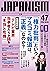 ジャパニズム 47 (青林堂ビジュアル) by 和田政宗