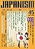 ジャパニズム 45 (青林堂ビジュアル)