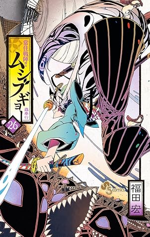 常住戦陣 ムシブギョー ２６ By 福田宏