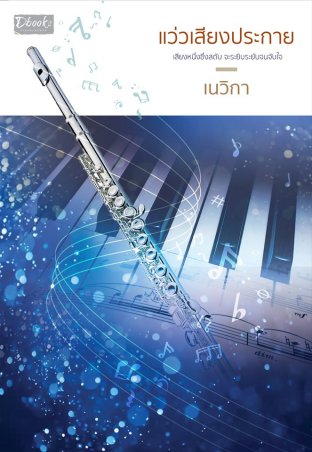 แว่วเสียงประกาย (Paperback)