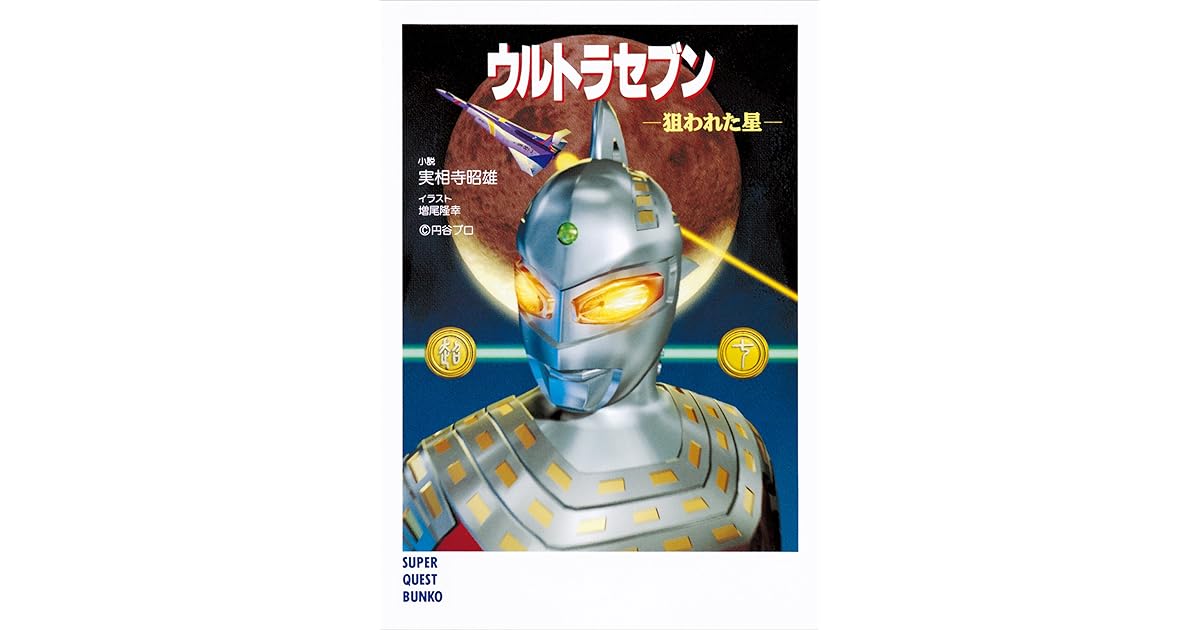 ウルトラセブン 狙われた星 By 実相寺昭雄