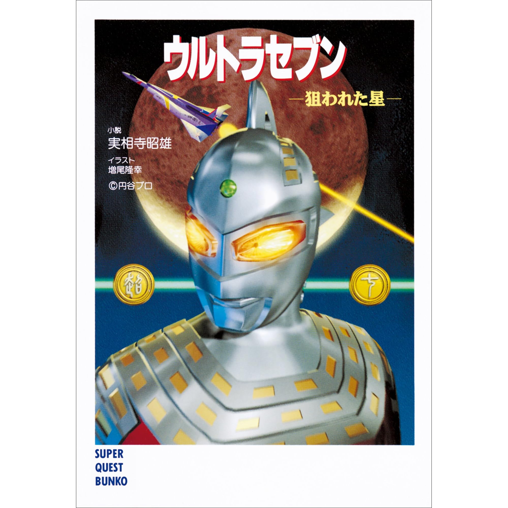 ウルトラセブン 狙われた星 By 実相寺昭雄