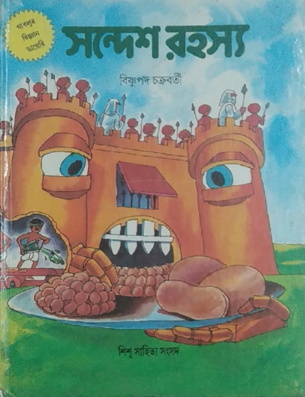 সন্দেশ রহস্য