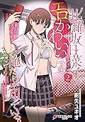 比羅坂日菜子がエロかわいいことを俺だけが知っている。（２） (電撃コミックスNEXT)