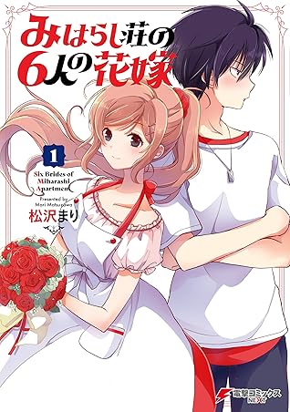 みはらし荘の６人の花嫁 1 By 松沢 まり