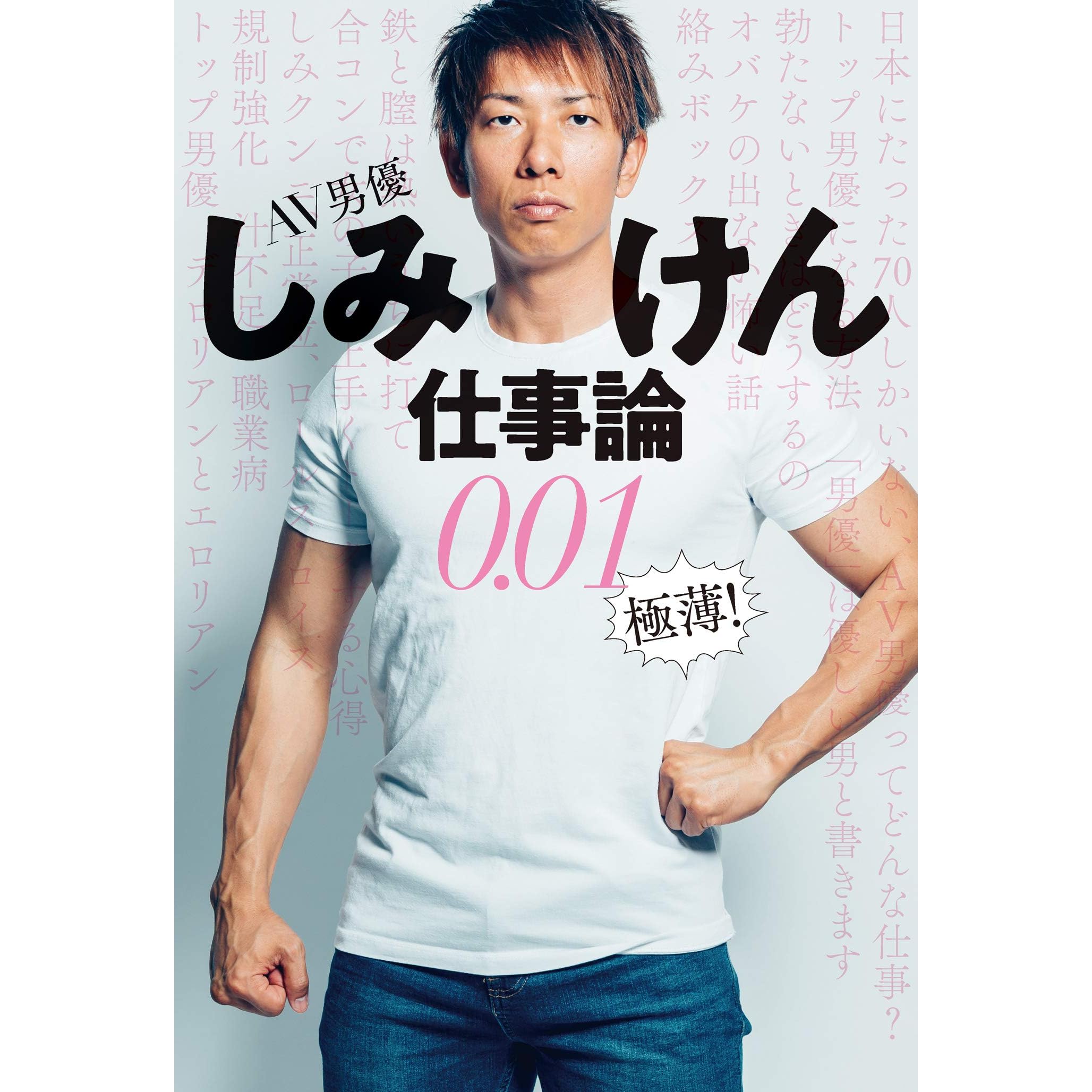 Av男優しみけん仕事論0 01 極薄 By しみけん