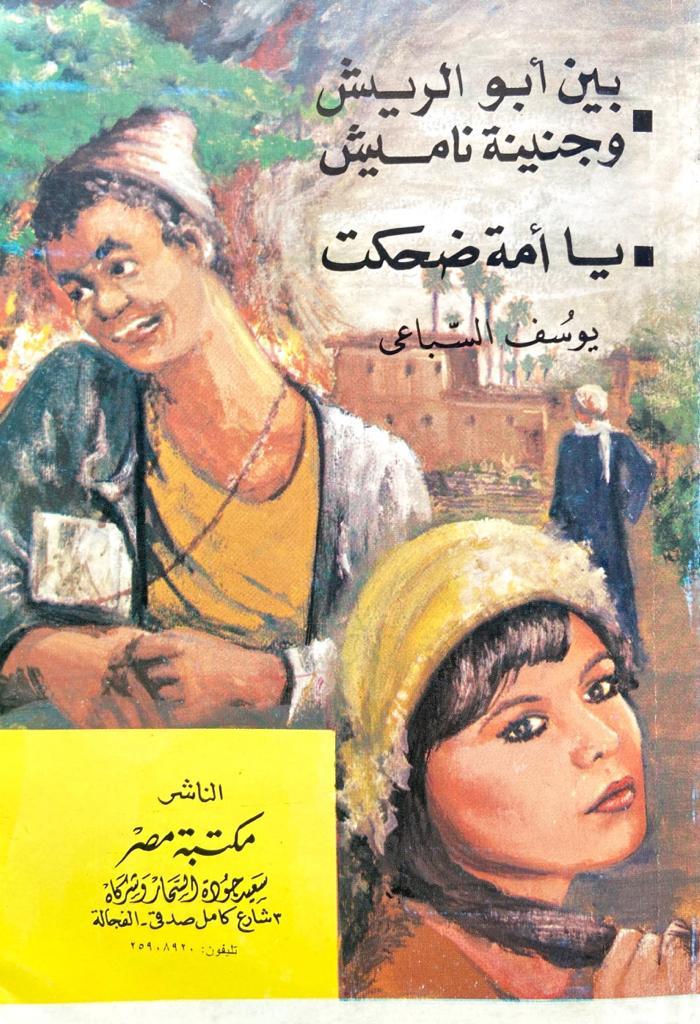 بين أبو الريش وجنينة ناميش / يا أمة ضحكت (Paperback)