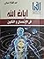 آيات الله فى الإنسان و الكون by عبد الفتاح عناني