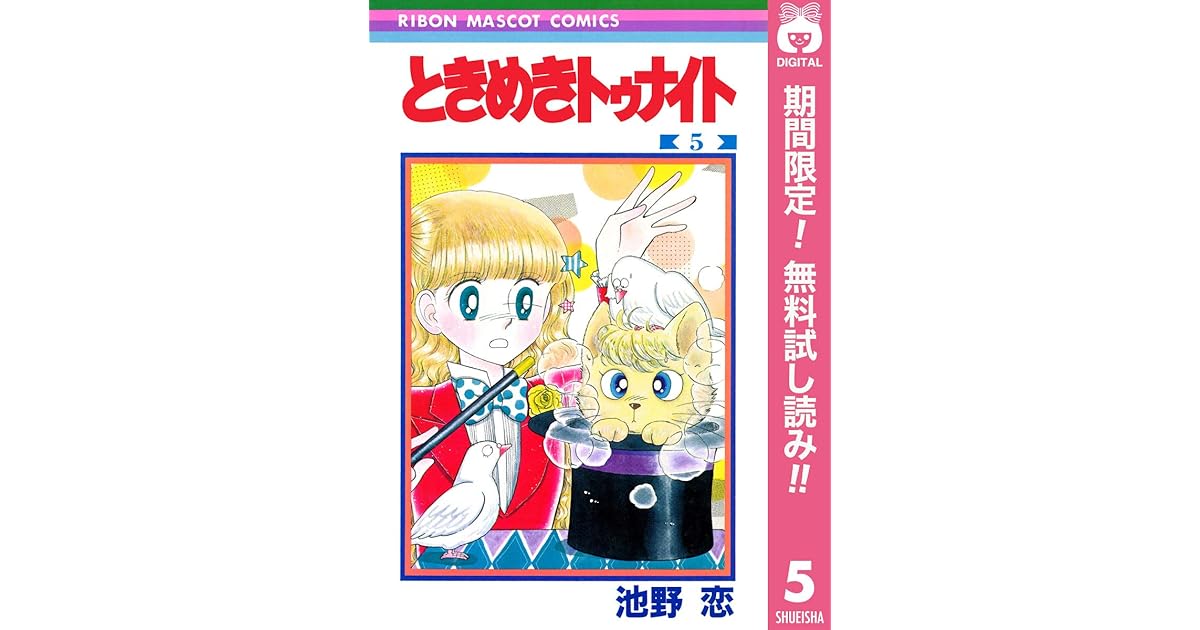 ときめきトゥナイト 期間限定無料 5 By 池野恋