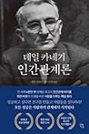 데일 카네기 인간관계론