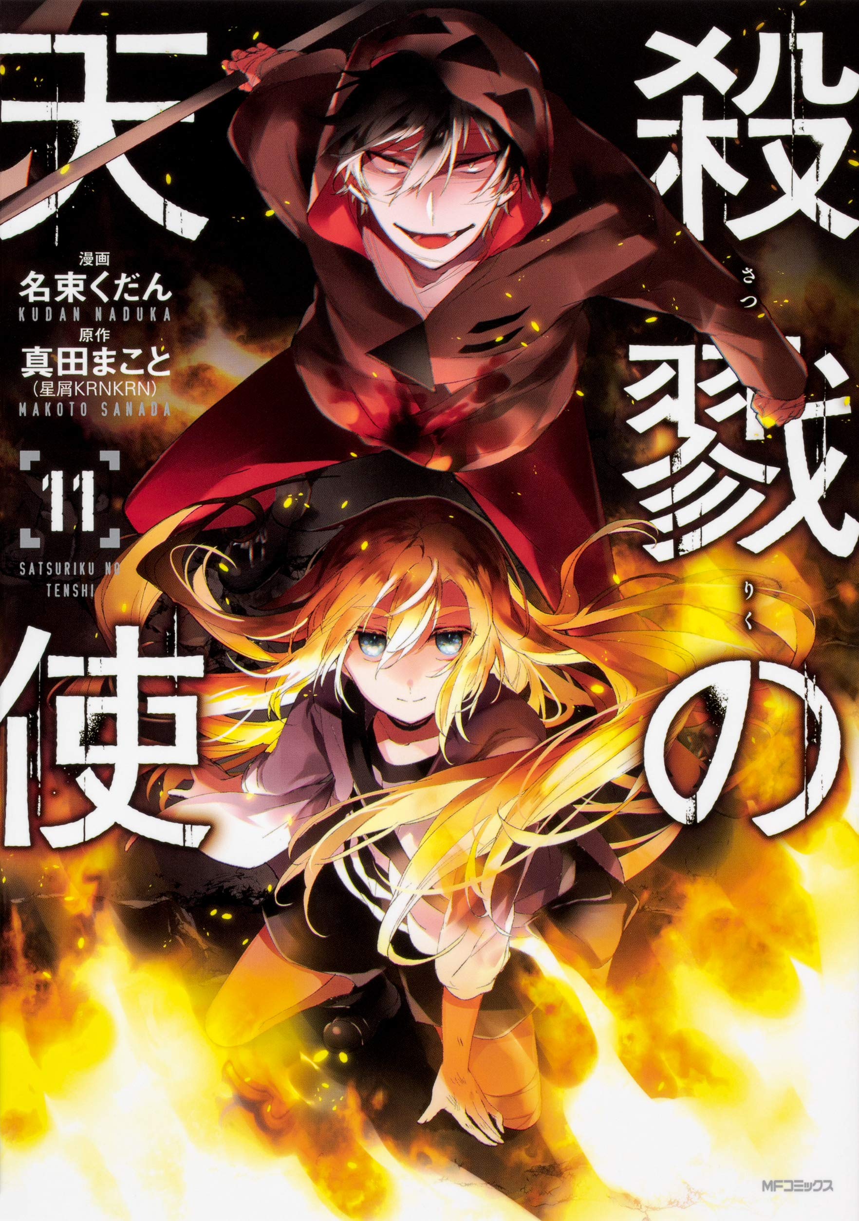 殺戮の天使 11 [Satsuriku no Tenshi 11] (Angels of Death, #11)