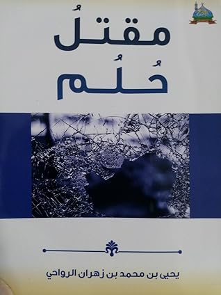 تحميل كتاب مقتل حلم pdf