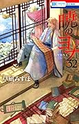 暁のヨナ 32 [Akatsuki no Yona 32] (Yona of the Dawn, #32) 