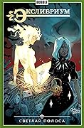 Экслибриум. Том 9. Светлая полоса