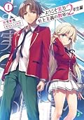 ようこそ実力至上主義の教室へ 2年生編 [Youkoso Jitsuryoku Shijou