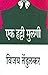 एक हट्टी मुलगी [Ek Hatti Mulagi]