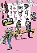 探偵が腕貫を外すとき　【電子特別版】 腕貫探偵