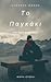 Το παγκάκι στην άκρη του γκρεμού by Σταύρος Θάνος Το παγκάκι στην άκρη του γκρεμού by Σταύρος Θάνος