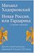 Новая Россия, или Гардарика (Страна городов) Десять политичес... by Михаил Ходорковский