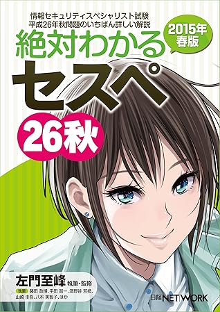 絶対わかるセスペ26秋 15年春版 日経bp Next Ict選書 By 左門 至峰