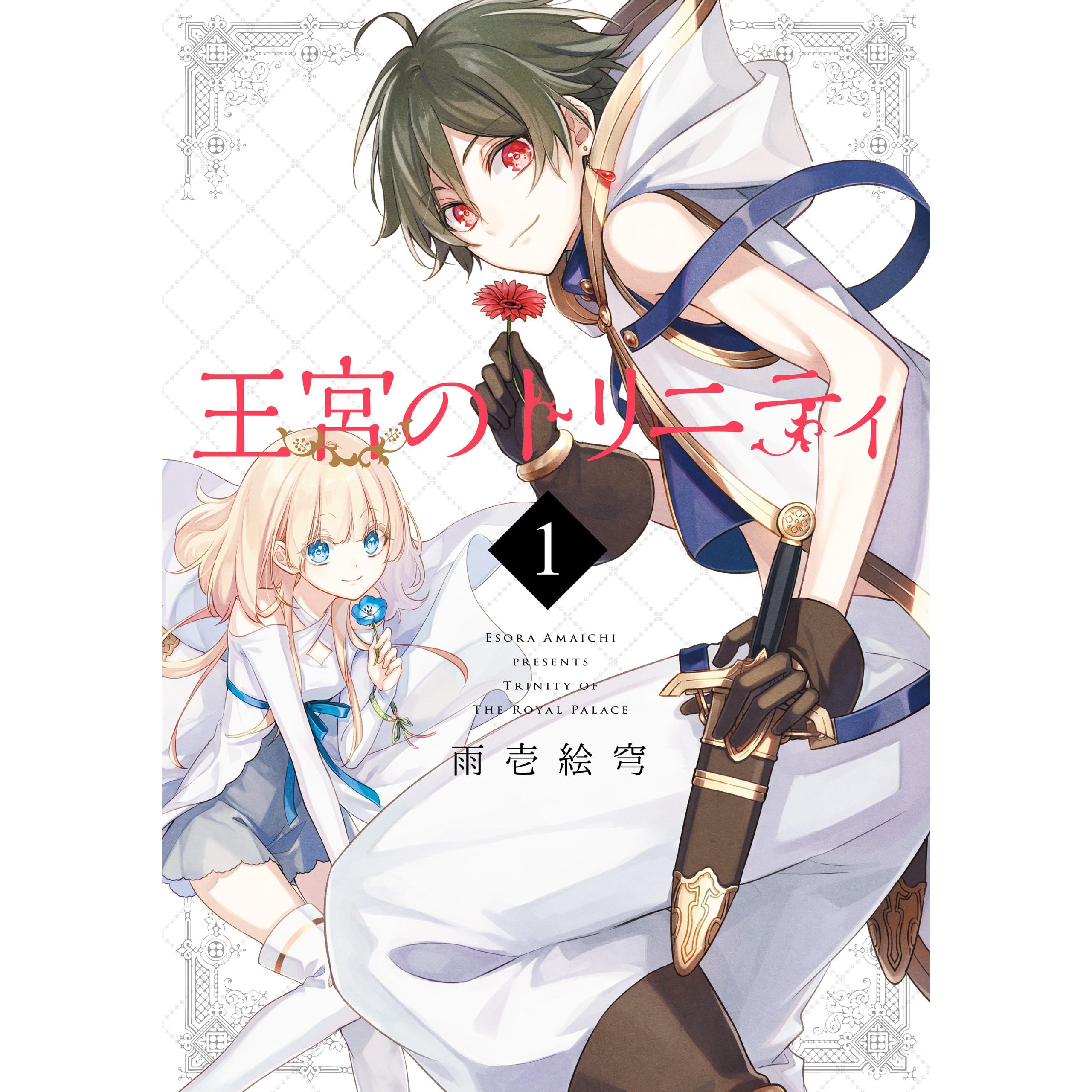 王宮のトリニティ 1巻 By 雨壱絵穹