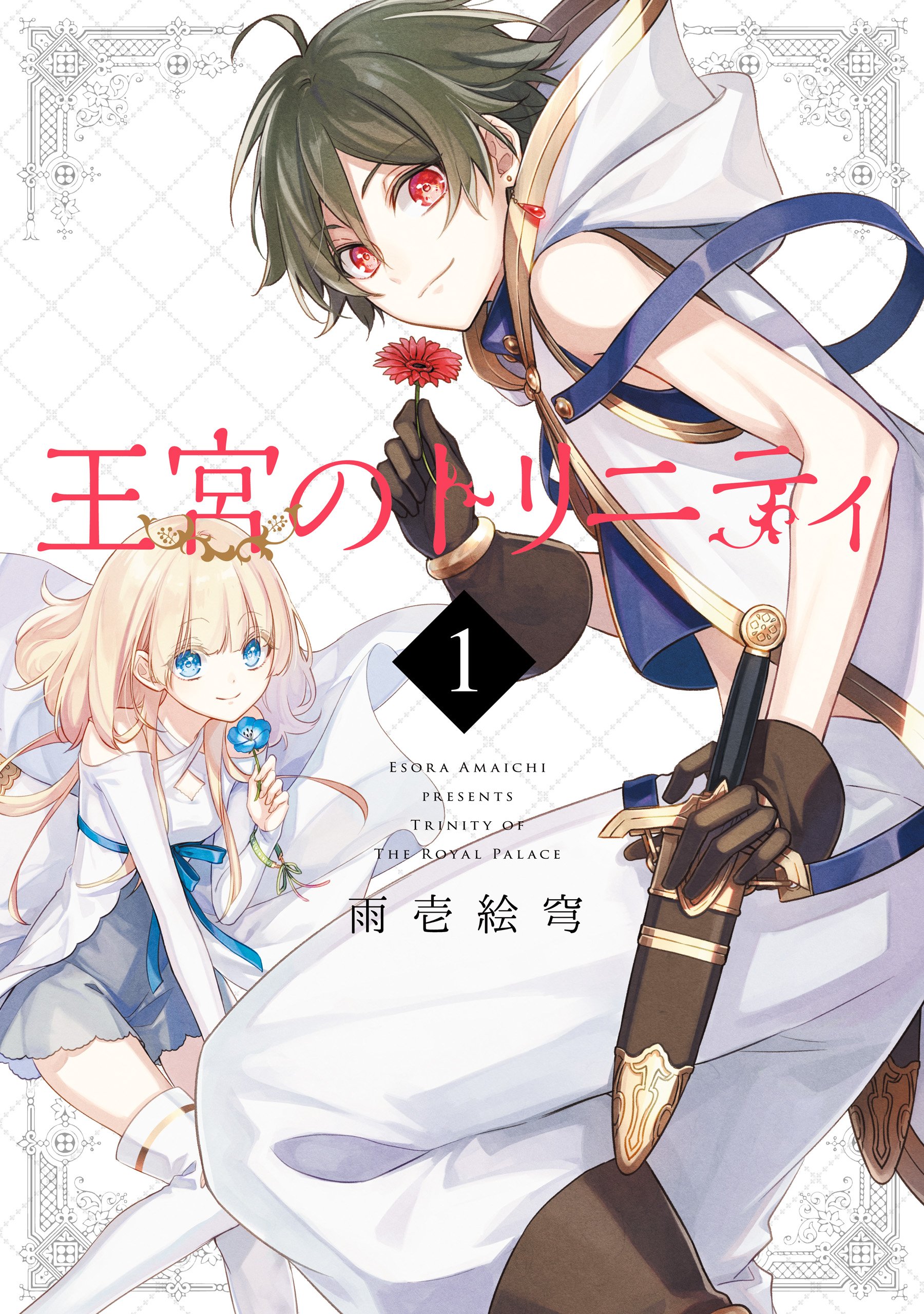 王宮のトリニティ 1巻 (デジタル版Gファンタジーコミックス) (Japanese Edition)