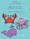 适合4-5岁儿童的涂色书 (海上生活): ... ... (Chinese Edition) (适合4-5岁儿童的涂色书) 适合4-5岁儿童的涂色书 (海上生活): ... ... (Chinese Edition) (适合4-5岁儿童的涂色书)