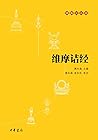 维摩诘经——佛教十三经 (中华书局)