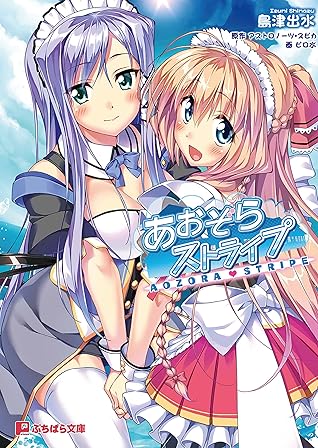 あおぞらストライプ By アストロノーツ スピカ