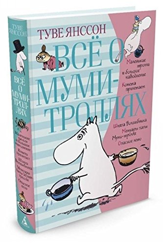 Всё о муми-троллях. Книга 1 (Hardcover)