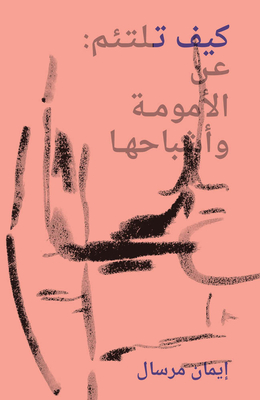 How to Mend: Motherhood and Its Ghosts (Sternberg Press) (Arabic Edition)