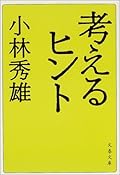 考えるヒント