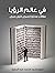 في عالم الرؤيا - مقالات مختارة لجبران خليل جبران