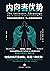 内向者优势(告诉每个内向者如何找到自己独有的优势，并把它充分发挥出来。美国心理学会主席、人格类型研究专家、羞愧研究所主任联合推荐。本书被译成15种文字，热销全球) (Chinese Edition)
