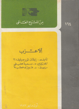 تحميل كتاب الأعزب pdf