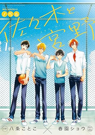 ノベル 佐々木と宮野 1年生 (Sasaki to Miyano Light Novel, #2)