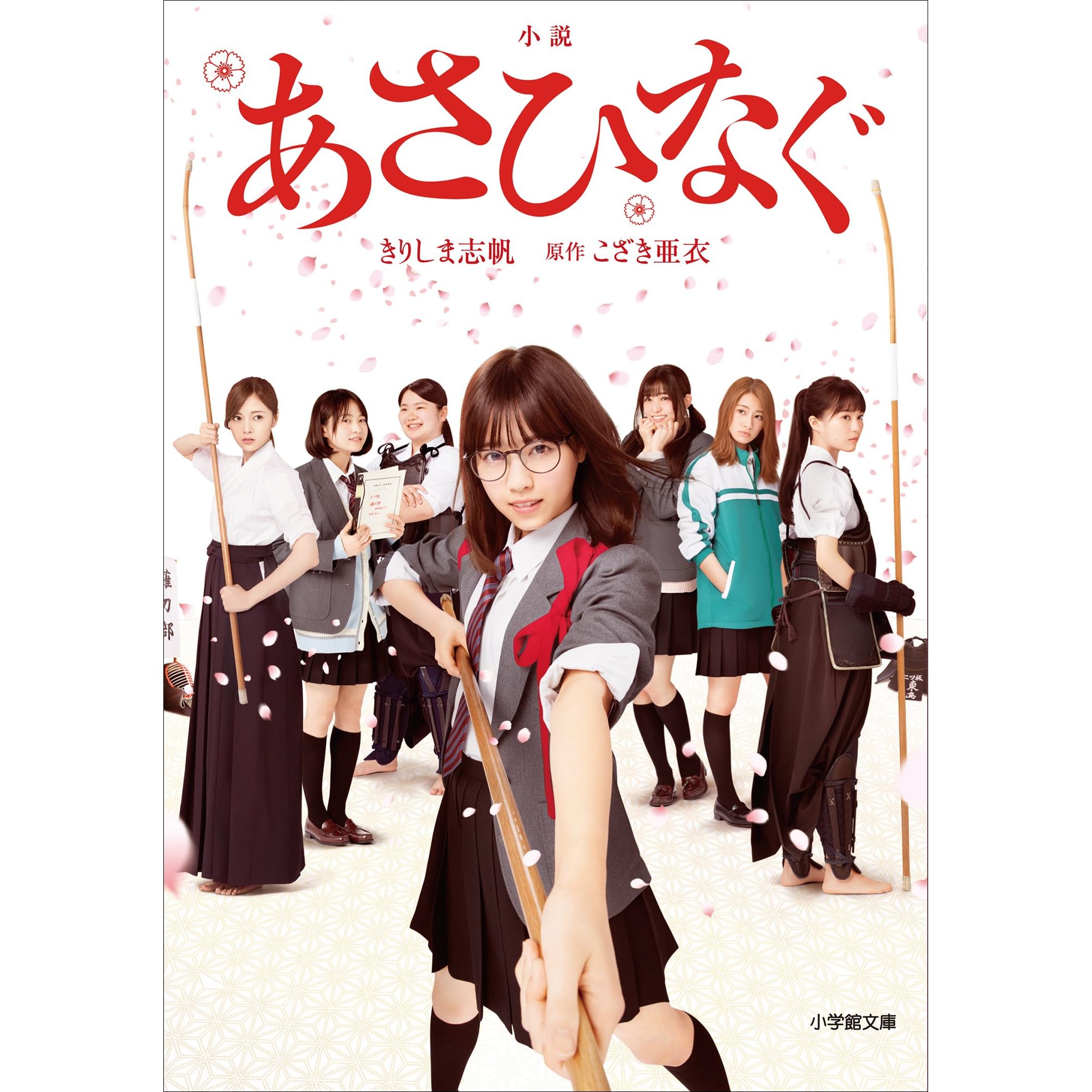 小説 あさひなぐ By きりしま志帆