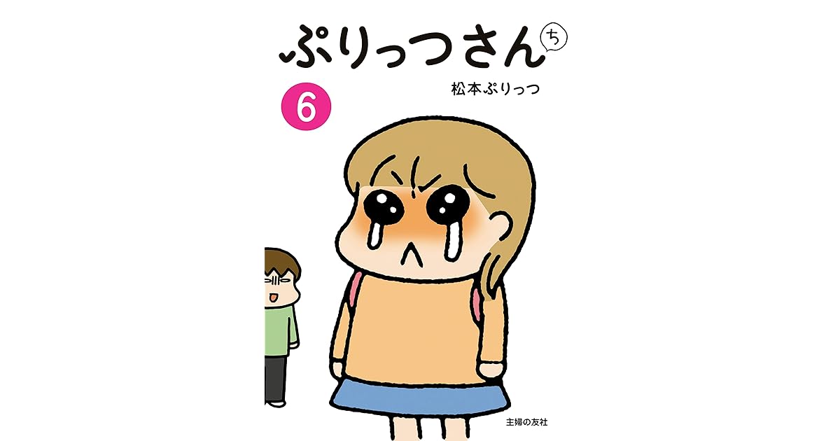 ぷりっつさんち ６ By 松本 ぷりっつ